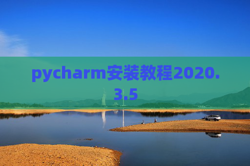 pycharm安装教程2020.3.5